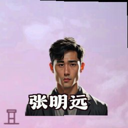 张明远