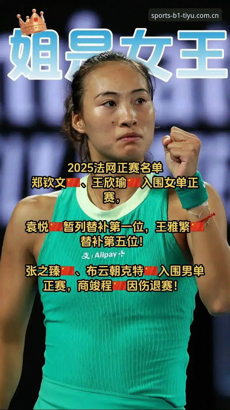 2026法网女单签表解析：中国金花郑钦文保分压力与突围之路